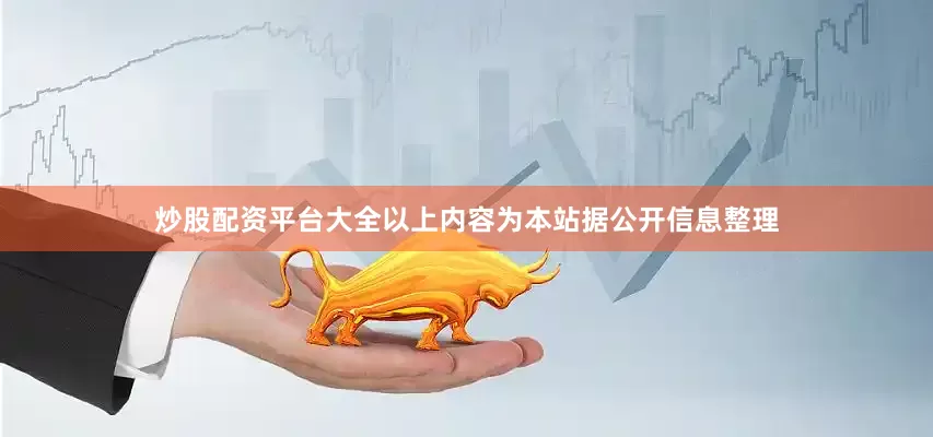 炒股配资平台大全以上内容为本站据公开信息整理
