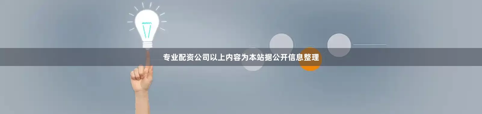 专业配资公司以上内容为本站据公开信息整理