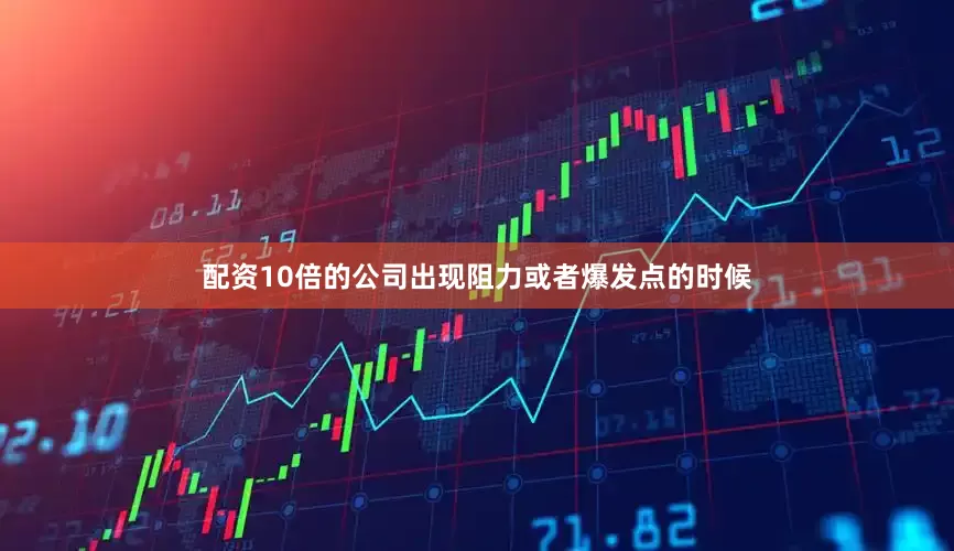 配资10倍的公司出现阻力或者爆发点的时候