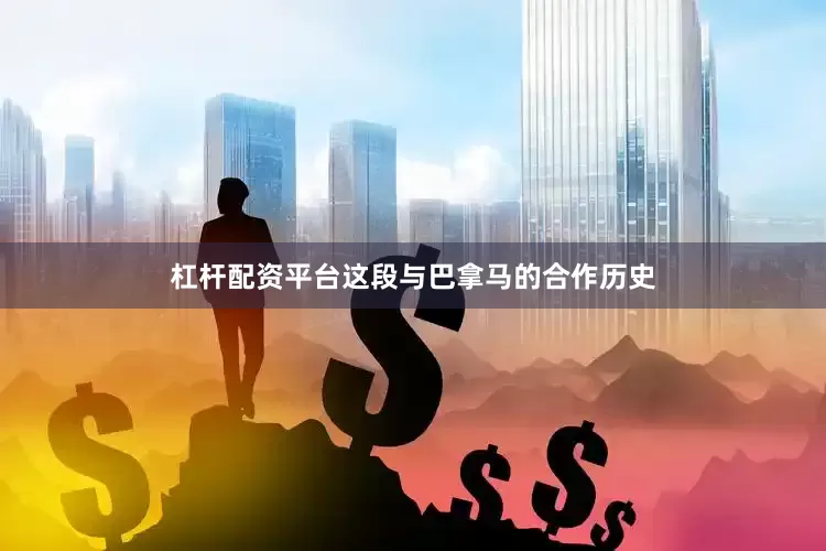 杠杆配资平台这段与巴拿马的合作历史
