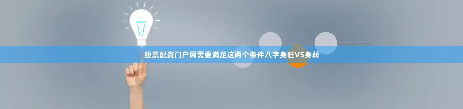 股票配资门户网需要满足这两个条件八字身旺VS身弱