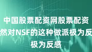 中国股票配资网股票配资当然对NSF的这种做派极为反感