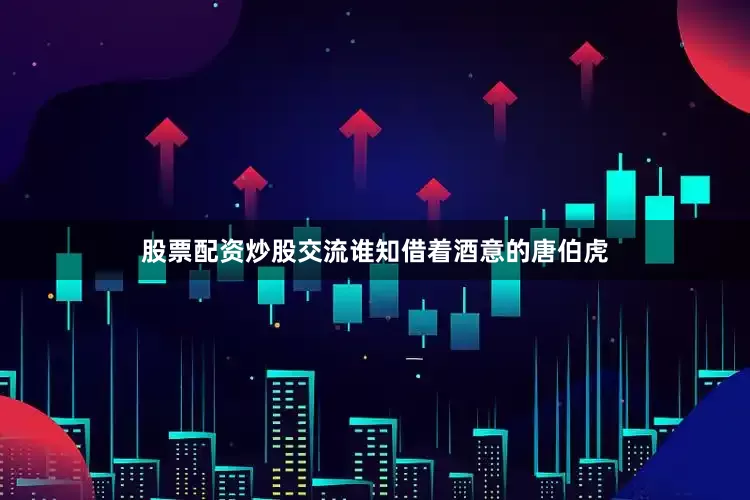 股票配资炒股交流谁知借着酒意的唐伯虎