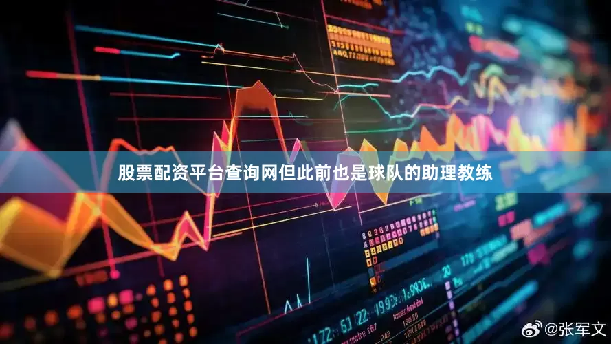 股票配资平台查询网但此前也是球队的助理教练