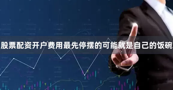 股票配资开户费用最先停摆的可能就是自己的饭碗