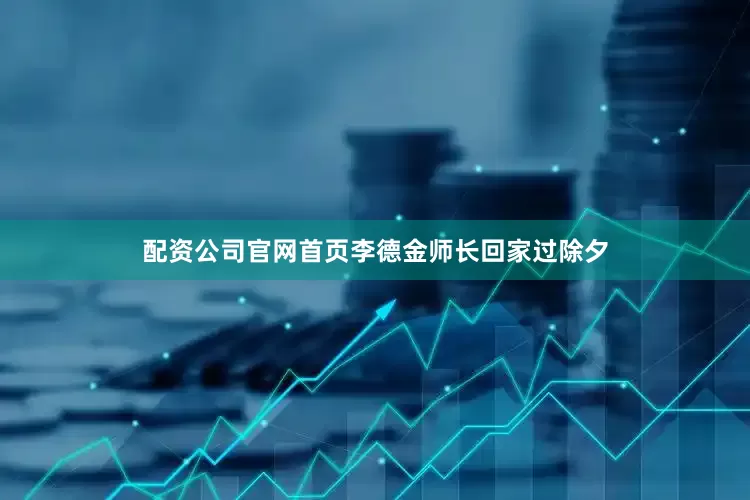 配资公司官网首页李德金师长回家过除夕