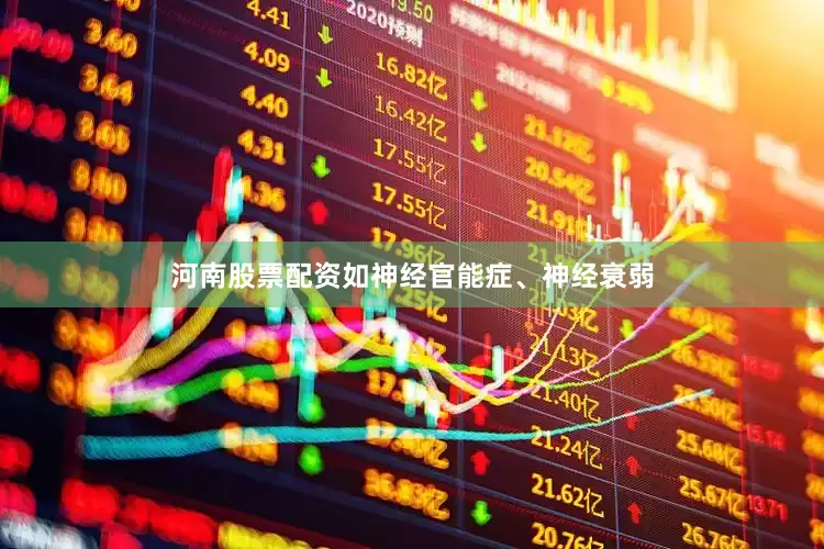 河南股票配资如神经官能症、神经衰弱