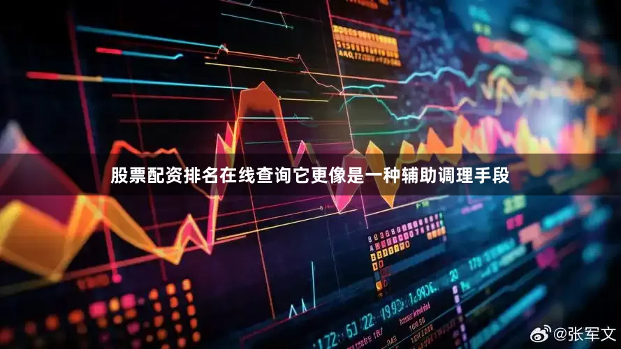 股票配资排名在线查询它更像是一种辅助调理手段