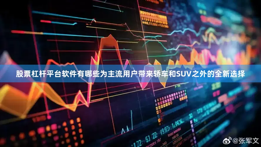 股票杠杆平台软件有哪些为主流用户带来轿车和SUV之外的全新选择