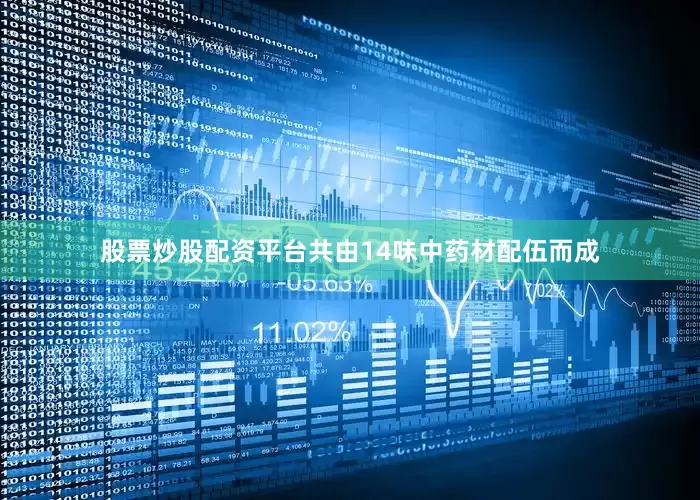 股票炒股配资平台共由14味中药材配伍而成