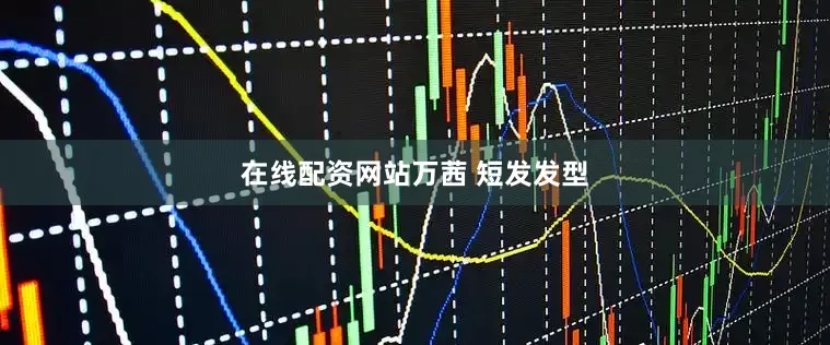 在线配资网站万茜 短发发型