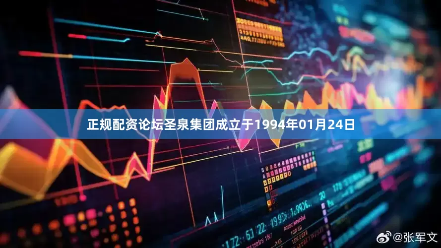正规配资论坛圣泉集团成立于1994年01月24日