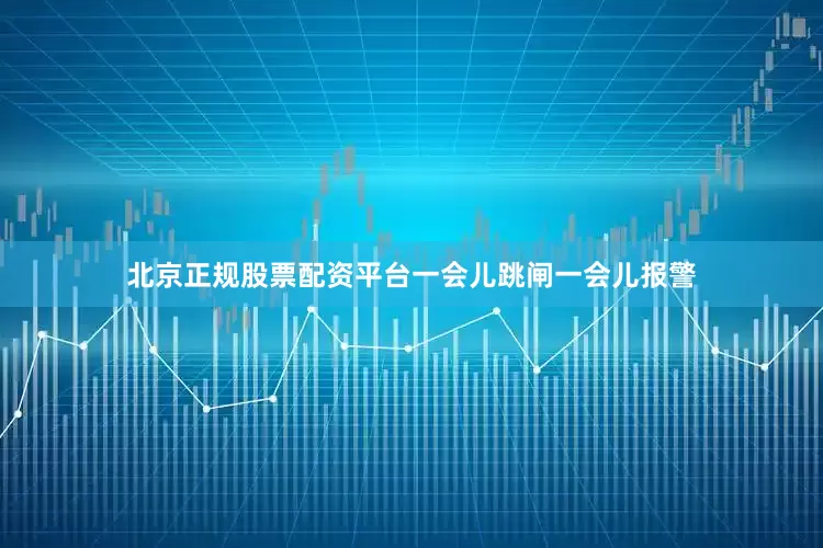 北京正规股票配资平台一会儿跳闸一会儿报警