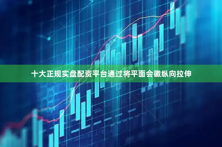 十大正规实盘配资平台通过将平面会徽纵向拉伸