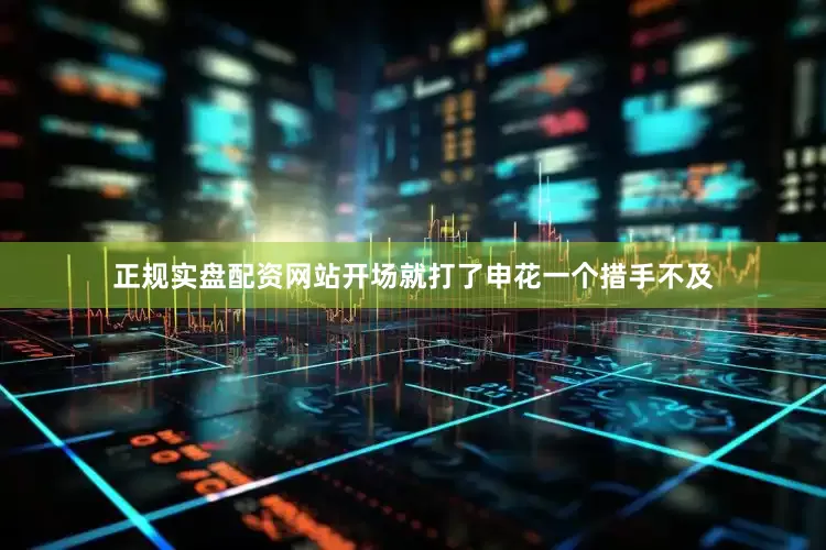 正规实盘配资网站开场就打了申花一个措手不及
