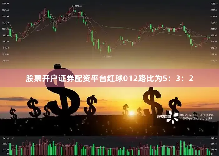 股票开户证券配资平台红球012路比为5:3:2