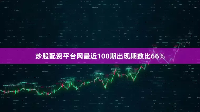 炒股配资平台网最近100期出现期数比66%