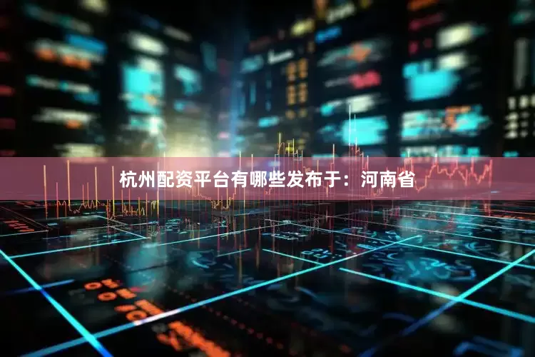 杭州配资平台有哪些发布于：河南省