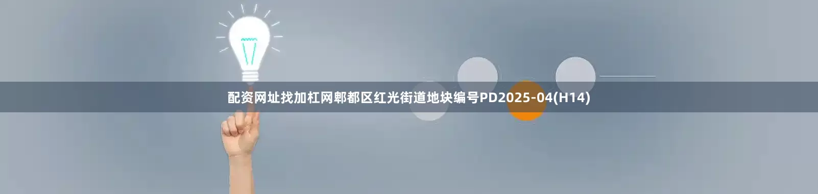 配资网址找加杠网郫都区红光街道地块编号PD2025-04(H14)