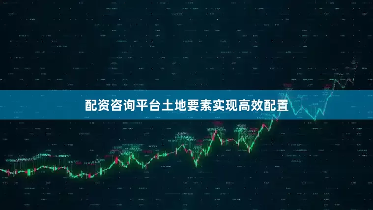 配资咨询平台　　土地要素实现高效配置