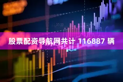 股票配资导航网共计 116887 辆
