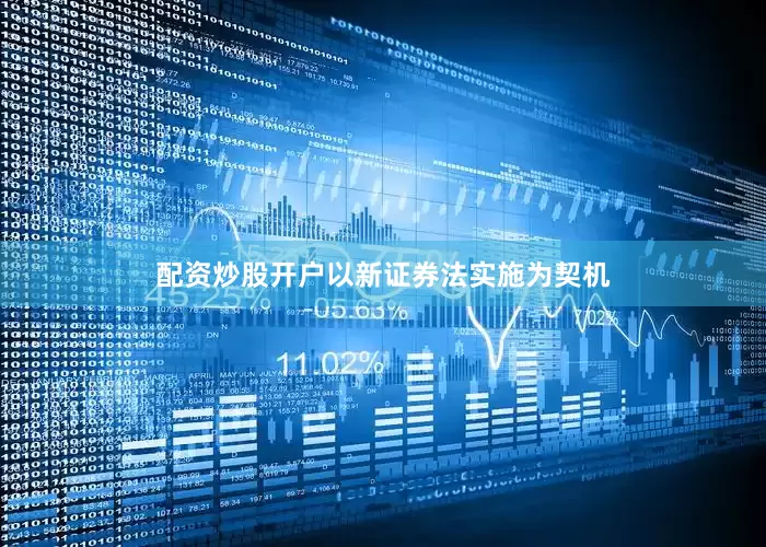 配资炒股开户以新证券法实施为契机