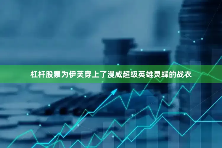 杠杆股票为伊芙穿上了漫威超级英雄灵蝶的战衣